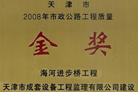 市政公路工程質(zhì)量金獎（2008年）